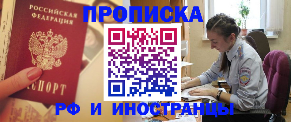 купить прописку в Пензе