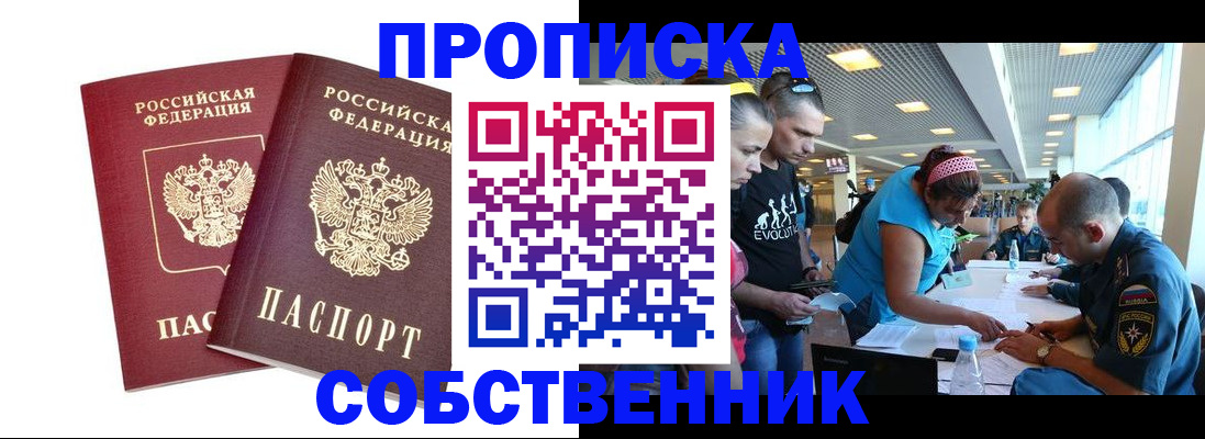 купить прописку в Пензе